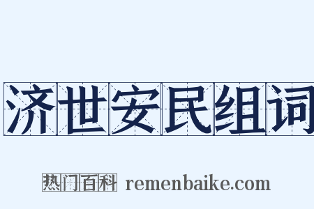 济世安民组词是什么意思的图片